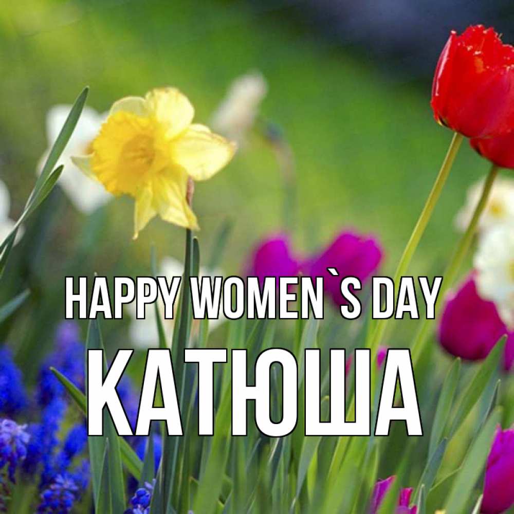 Greetings card с именем, Катюша happy women`s day международный женский день 3 Greetings with text for free download 